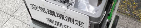 空気環境測定